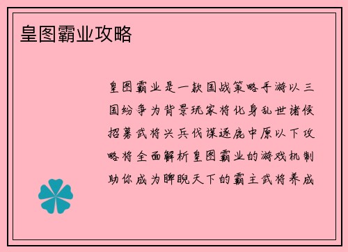 皇图霸业攻略