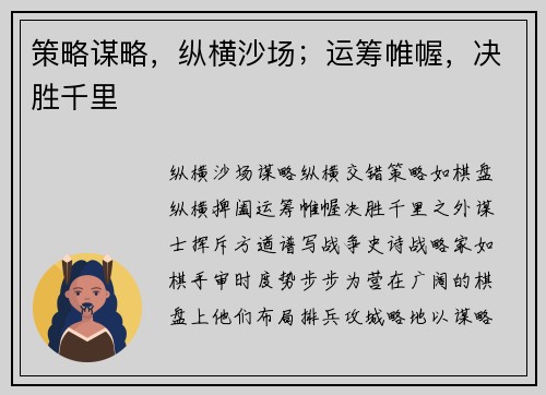 策略谋略,纵横沙场;运筹帷幄,决胜千里
